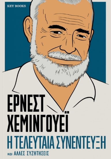 Εικόνα Έρνεστ Χέμινγουεϊ: Η τελευταία συνέντευξη και άλλες συζητήσεις