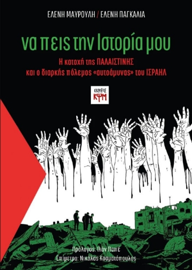 Εικόνα Να πεις την ιστορία μου