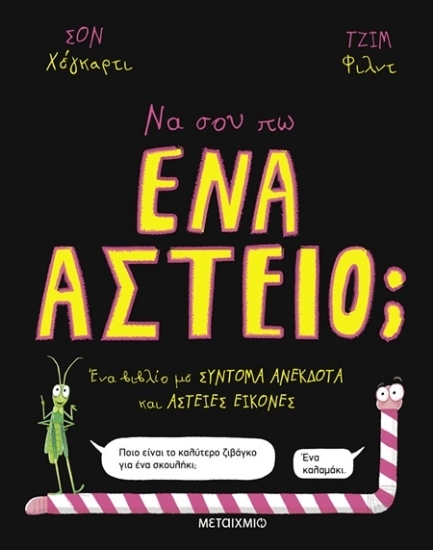 Εικόνα Να σου πω ένα αστείο;