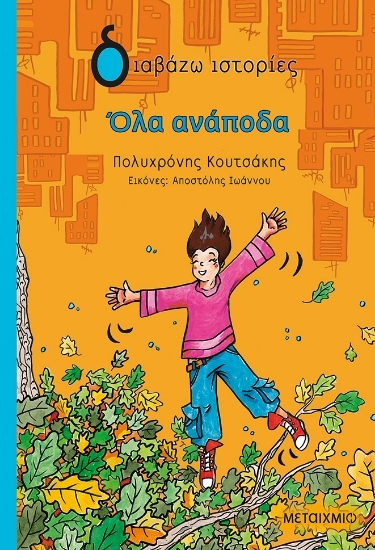 Εικόνα Όλα ανάποδα