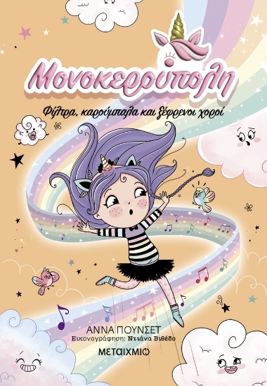 Εικόνα Φίλτρα, καρούμπαλα και ξέφρενοι χοροί