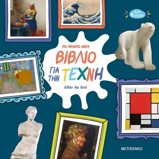 Εικόνα Το πρώτο μου βιβλίο για την τέχνη