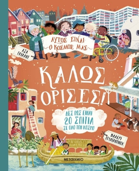 Εικόνα Αυτός είναι ο κόσμος μας: Καλώς όρισες!