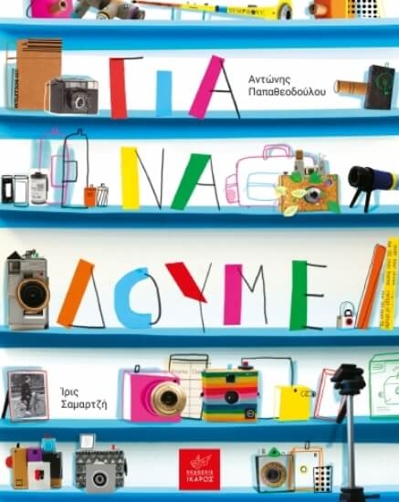 Εικόνα Για να δούμε