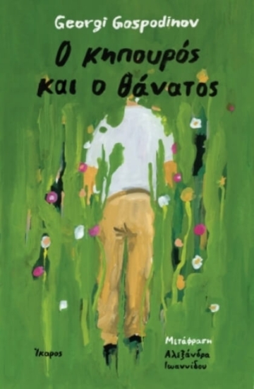 Εικόνα Ο κηπουρός και ο θάνατος