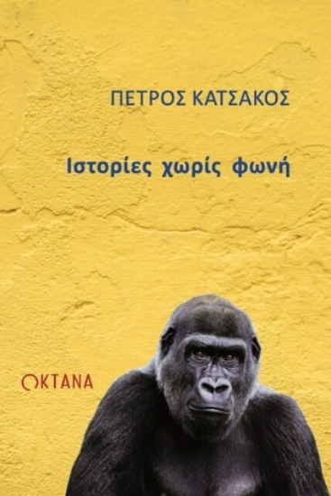 Εικόνα Ιστορίες χωρίς φωνή