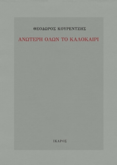 Εικόνα Ανώτερη όλων το καλοκαίρι