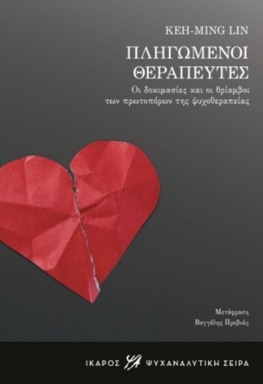 Εικόνα Πληγωμένοι θεραπευτές