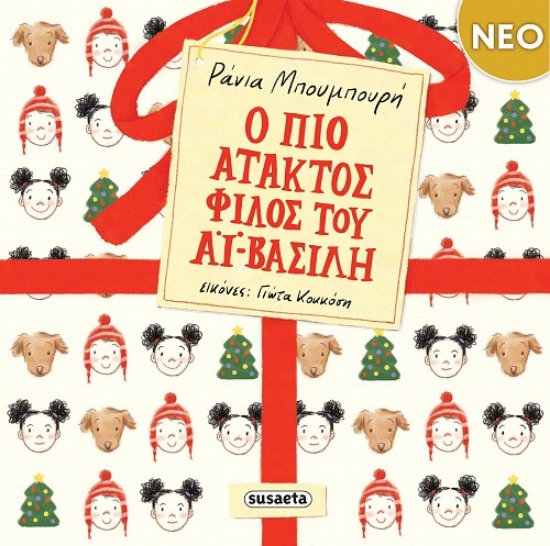 Εικόνα Ο πιο άτακτος φίλος του Αϊ-Βασίλη