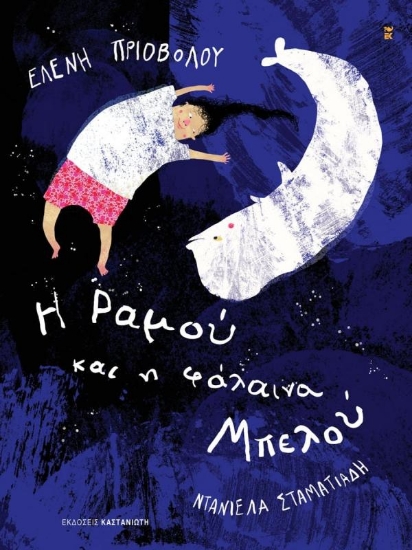 Εικόνα Η Ραμού και η φάλαινα Μπελού