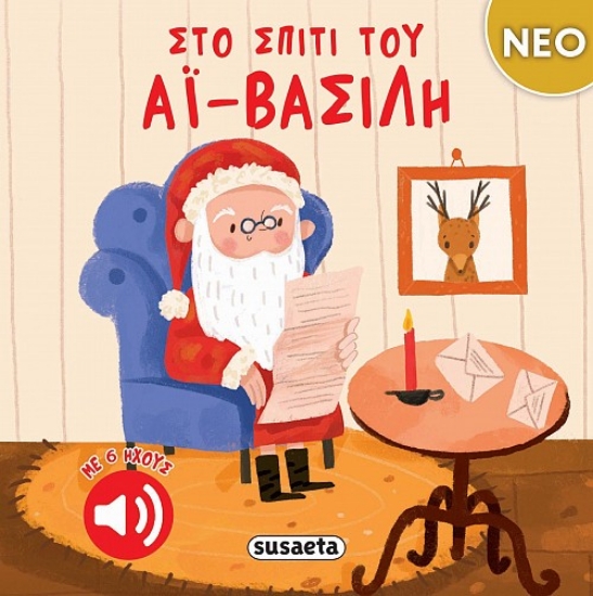 Εικόνα Στο σπίτι του Αϊ-Βασίλη