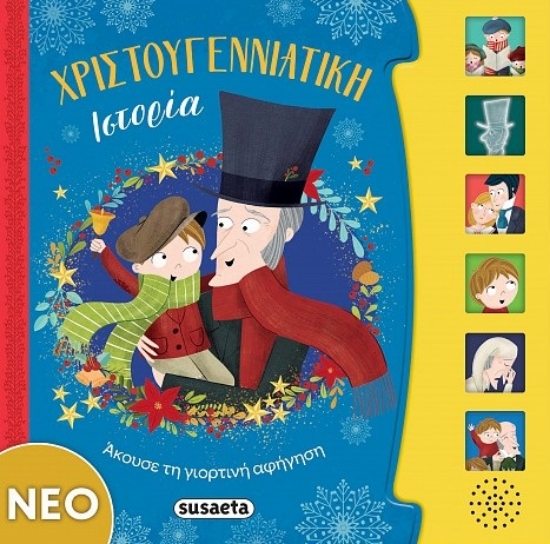 Εικόνα Χριστουγεννιάτικη ιστορία