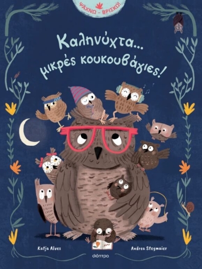 Εικόνα Καληνύχτα... μικρές κουκουβάγιες!