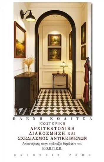 Εικόνα Εσωτερική αρχιτεκτονική διακόσμηση και σχεδιασμός αντικειμένων
