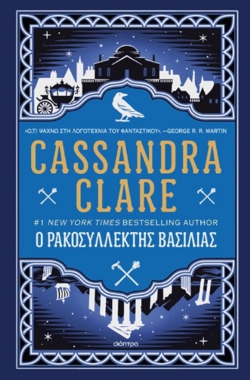 Εικόνα Ο ρακοσυλλέκτης βασιλιάς