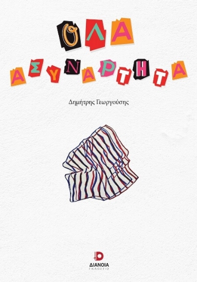 Εικόνα Όλα ασυνάρτητα