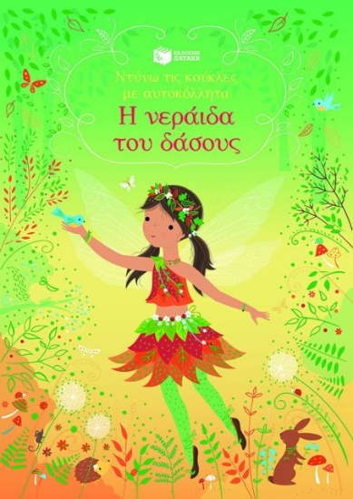 Εικόνα Η νεράιδα του δάσους