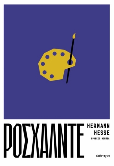 Εικόνα Ροσχάλντε