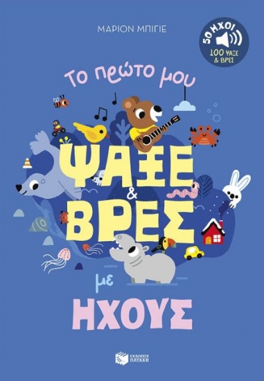 Εικόνα Το πρώτο μου ψάξε & βρες με ήχους