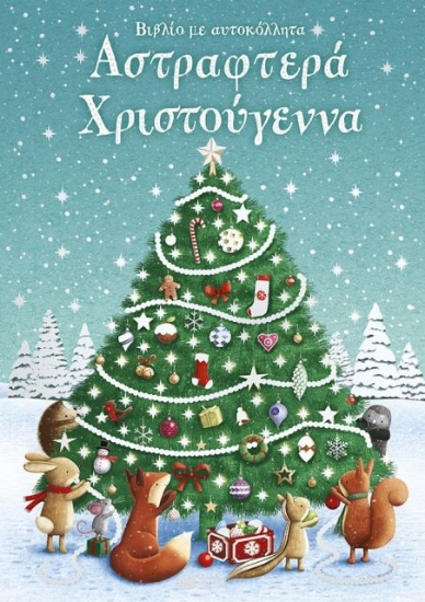 Εικόνα Αστραφτερά Χριστούγεννα, Με Αυτοκόλλητα