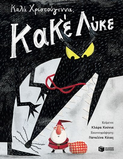 Εικόνα Καλά Χριστούγεννα, Κακέ Λύκε