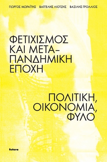 Εικόνα Φετιχισμός και μετα-πανδημική εποχή