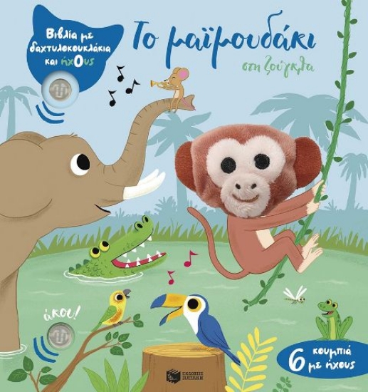 Εικόνα Το μαϊμουδάκι στη ζούγκλα