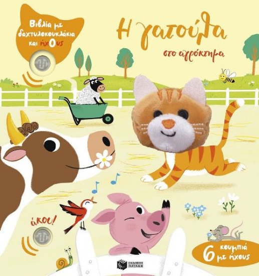 Εικόνα Η γατούλα στο αγρόκτημα