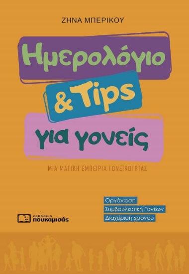 Εικόνα Ημερολόγιο & Tips για γονείς