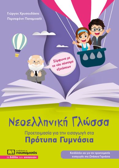 Εικόνα Νεοελληνική γλώσσα - Προετοιμασία για την εισαγωγή στα πρότυπα γυμνάσια .