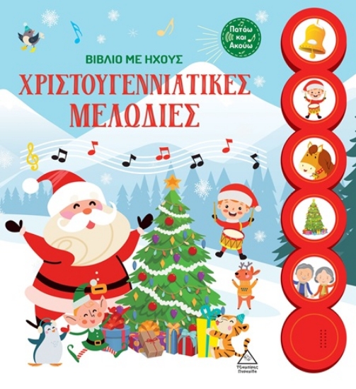 Εικόνα Χριστουγεννιάτικες μελωδίες