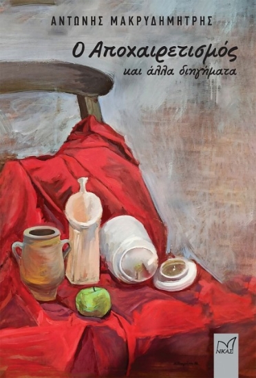 Εικόνα Ο αποχαιρετισμός και άλλα διηγήματα