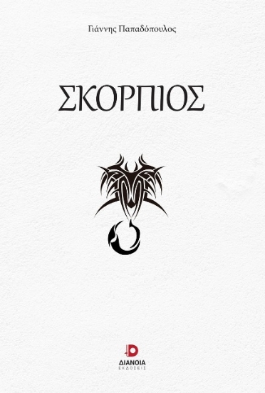 Εικόνα Σκορπιός