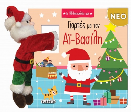 Εικόνα Γιορτές με τον Αϊ-Βασίλη