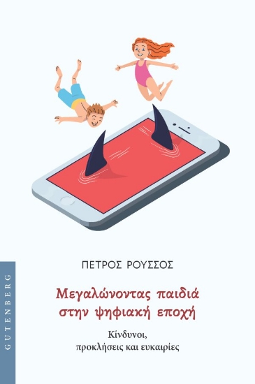 Εικόνα Μεγαλώνοντας παιδιά στην ψηφιακή εποχή