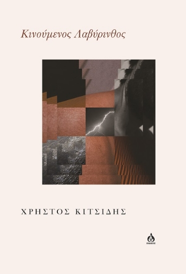 Εικόνα Κινούμενος λαβύρινθος