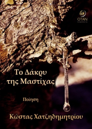 Εικόνα Το δάκρυ της μαστίχας