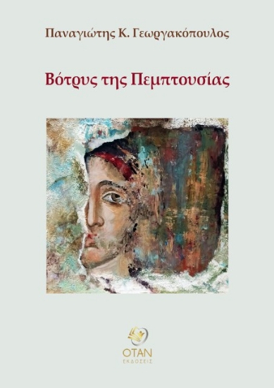 Εικόνα Βότρυς της Πεμπτουσίας