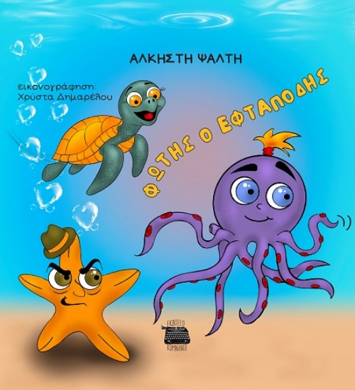 Εικόνα Φώτης ο εφταπόδης