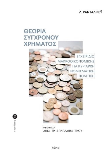 Εικόνα Θεωρία σύγχρονου χρήματος