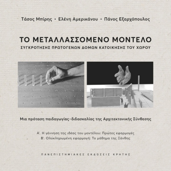 Εικόνα Το μεταλλασσόμενο μοντέλο συγκρότησης πρωτογενών δομών κατοίκησης του χώρου (Σετ 2 Τόμοι)