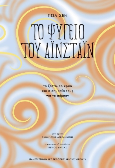 Εικόνα Το ψυγείο του Αϊνστάιν