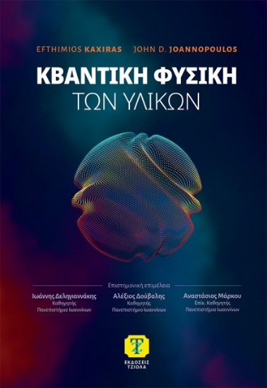 Εικόνα Κβαντική φυσική των υλικών