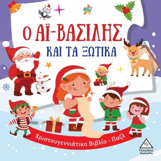 Εικόνα Ο Αϊ-Βασίλης και τα ξωτικά