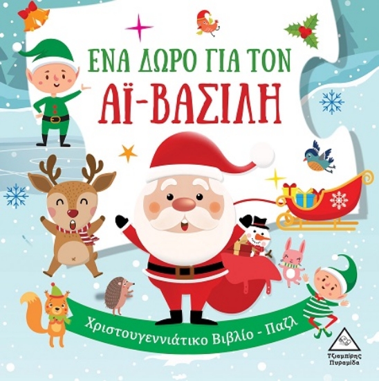 Εικόνα Ένα δώρο για τον Αϊ-Βασίλη