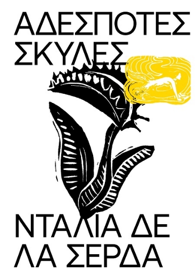Εικόνα Αδέσποτες σκύλες