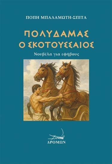 Εικόνα Πολυδάμας ο Σκοτουσσαίος