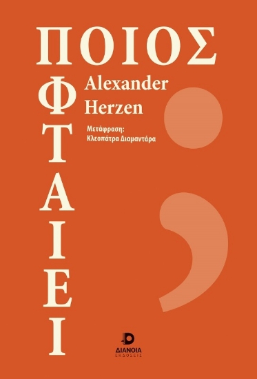 Εικόνα Ποιος φταίει;