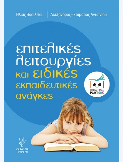 Εικόνα Επιτελικές λειτουργίες και ειδικές εκπαιδευτικές ανάγκες