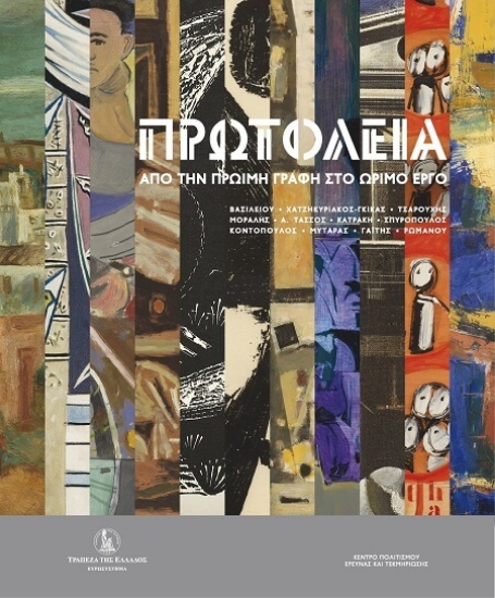 Εικόνα Πρωτόλεια